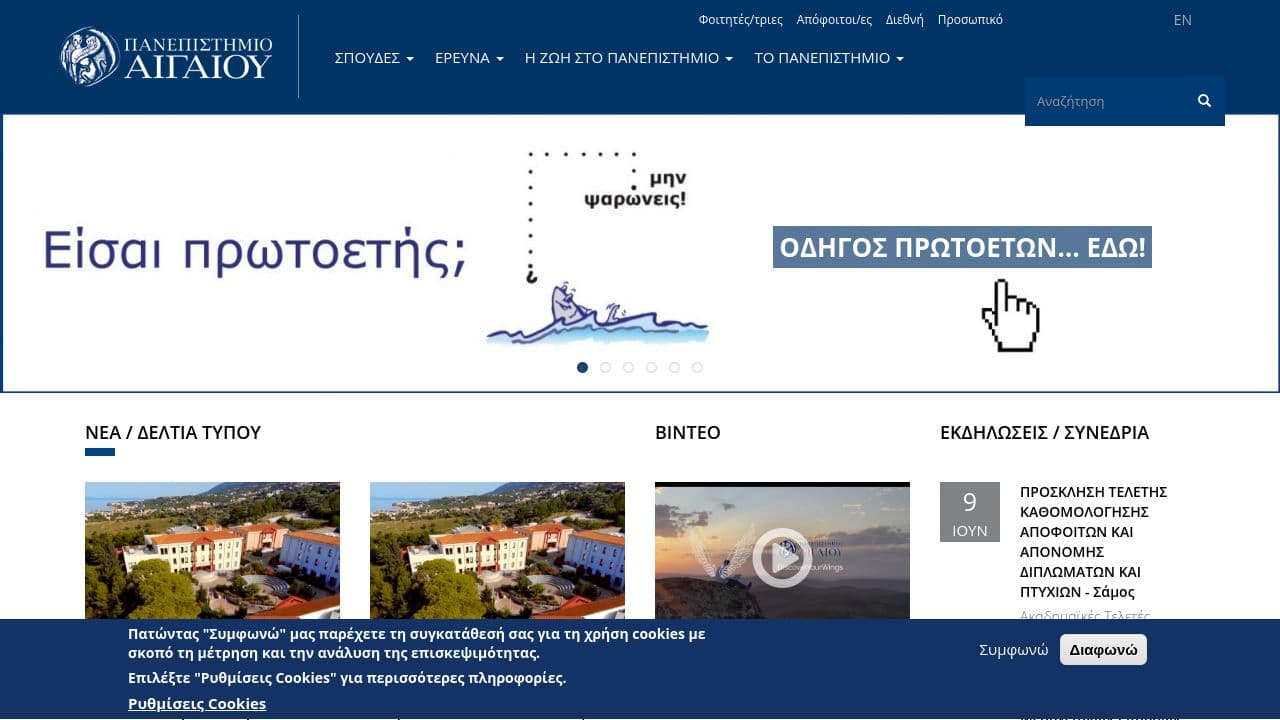 University of the Aegean website screenshot